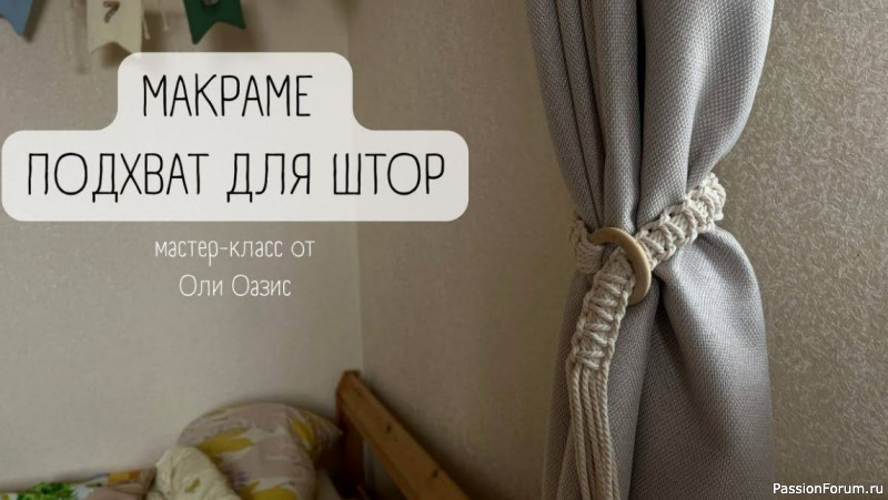 Подхват для штор в технике макраме. Видео МК