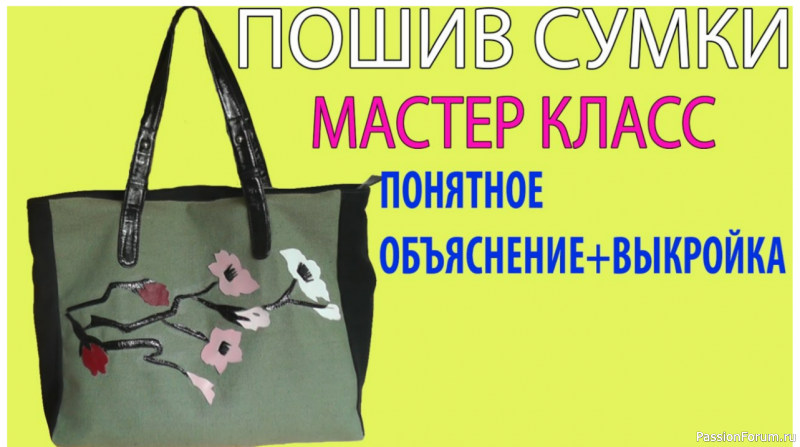 Шьем сумку своими руками. Видео МК