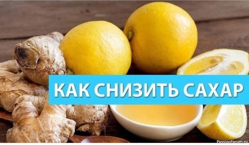 Снижаем сахар в крови