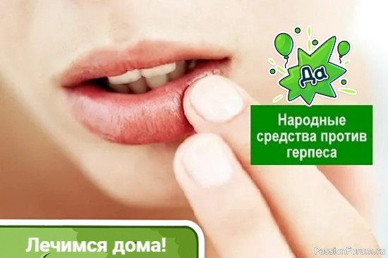 Герпес. Лечение натуральными средствами Герпес. Лечение натуральными средствами