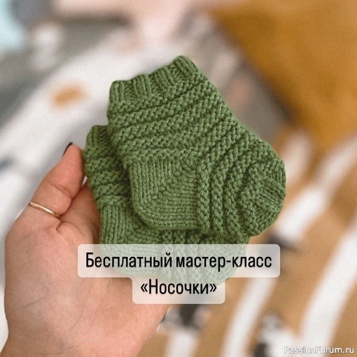 Бесплатный мастер-класс «Носочки»
