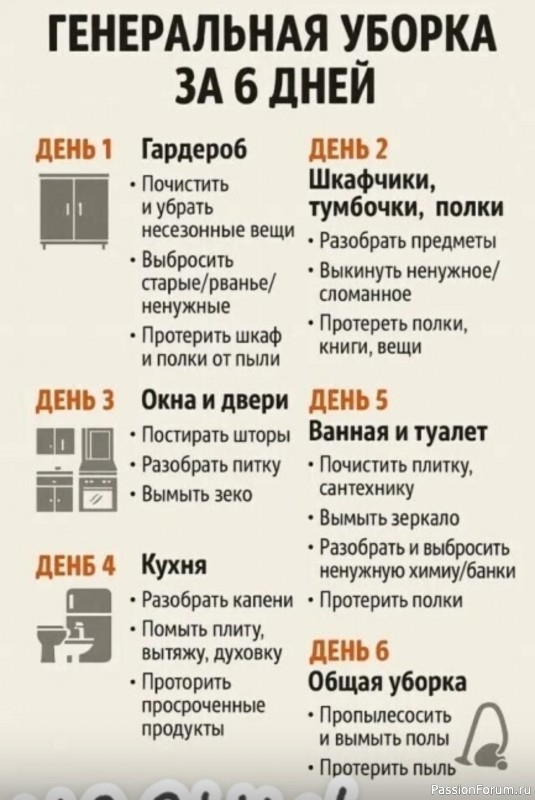 Генеральная уборка за 6 дней