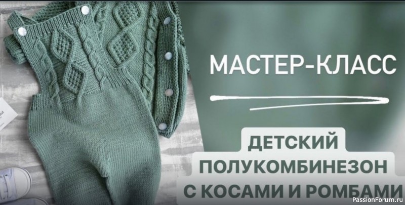 Детский полукомбинезон с &laquo;ромбами&raquo; и &laquo;косами&raquo;. Видео МК