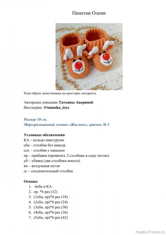 &Pi;инетки Олени. Описание