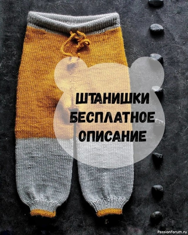 Вязаные штанишки на 2 -3 годика. Описание