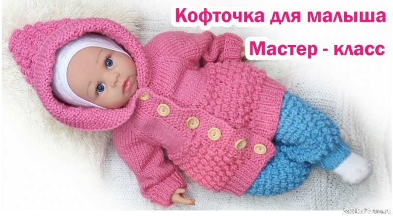 Детская кофта для новорожденного. Видео МК