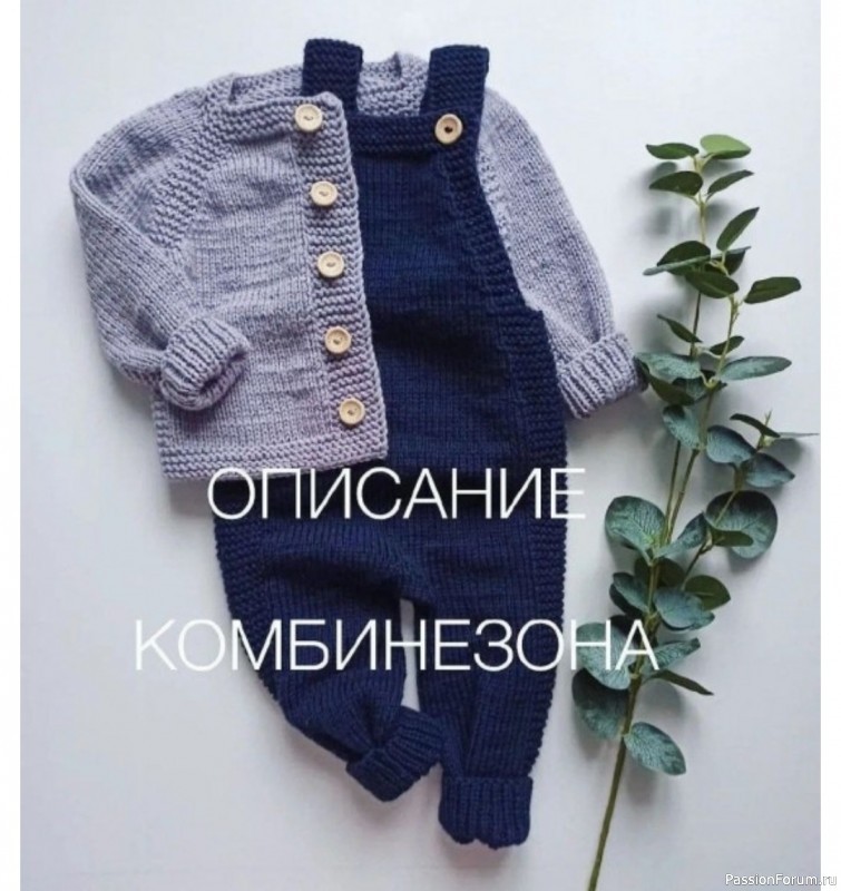 Детский полукомбинезон спицами