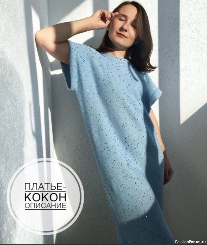 Платье-кокон с нежной текстурой и блестящими пайетками