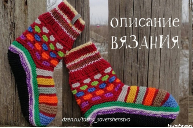 Яркие тапочки-носочки. Описание