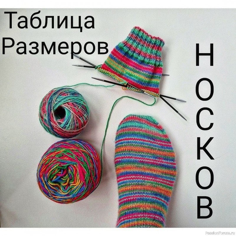 Таблица размеров для вязания носков