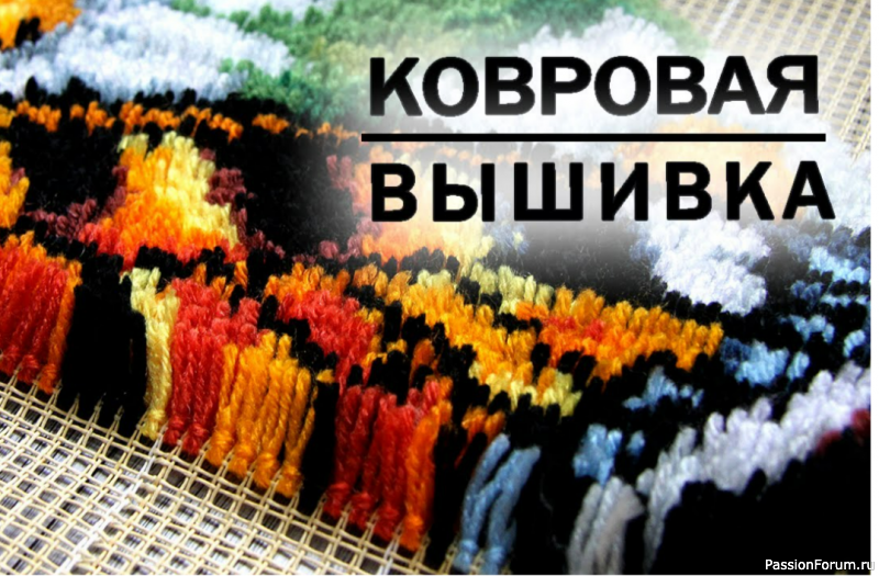 Вышивка в ковровой технике. Видео МК