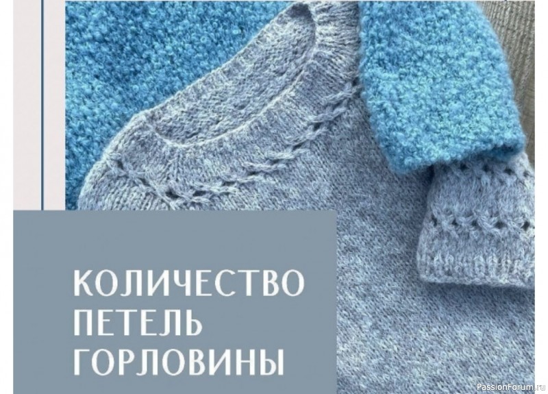 Учимся расчитывать количество петель горловины