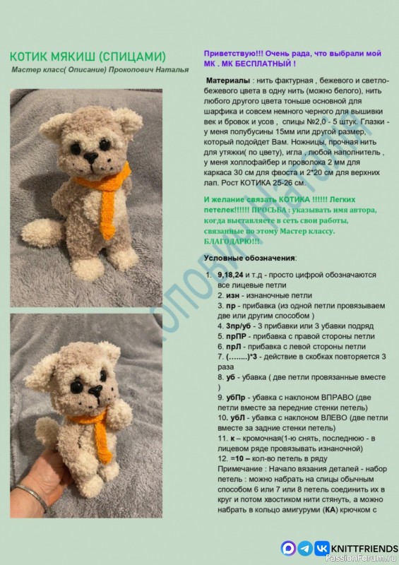 Котик Мякиш спицами. МК