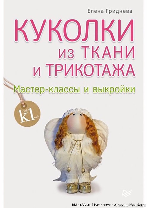 Журнал "Куколки из ткани и трикотажа"