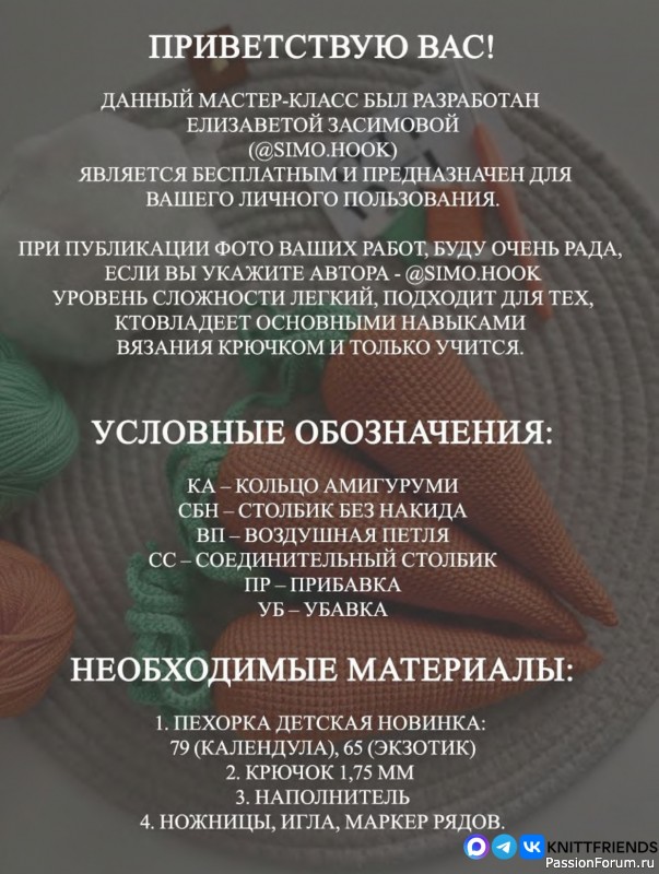 Морковка крючком. МК