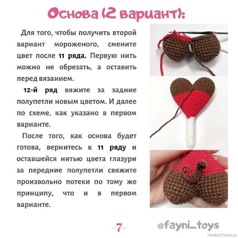 Вязаное "Сердце-мороженое"