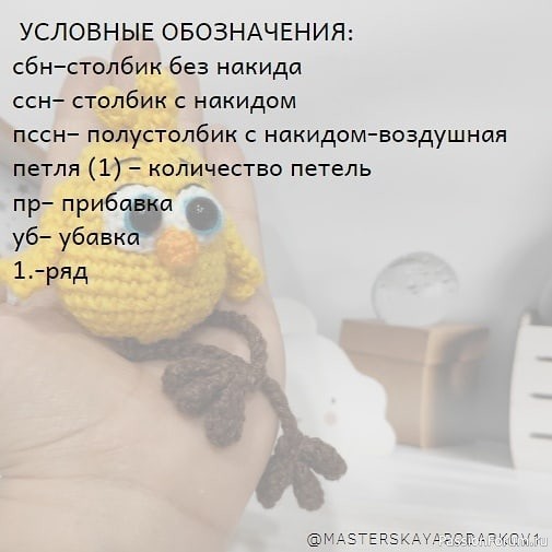 Цыплёнoк крючком. МК
