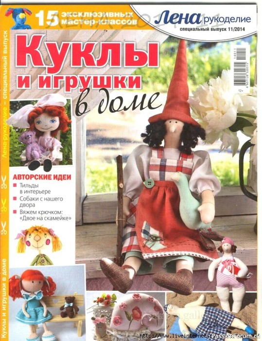 Куклы и игрушки в доме. Журнал "Лена" 11\2014