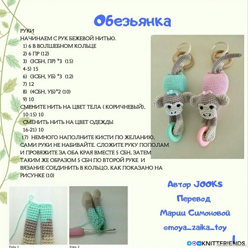 Обезьянка крючком. МК