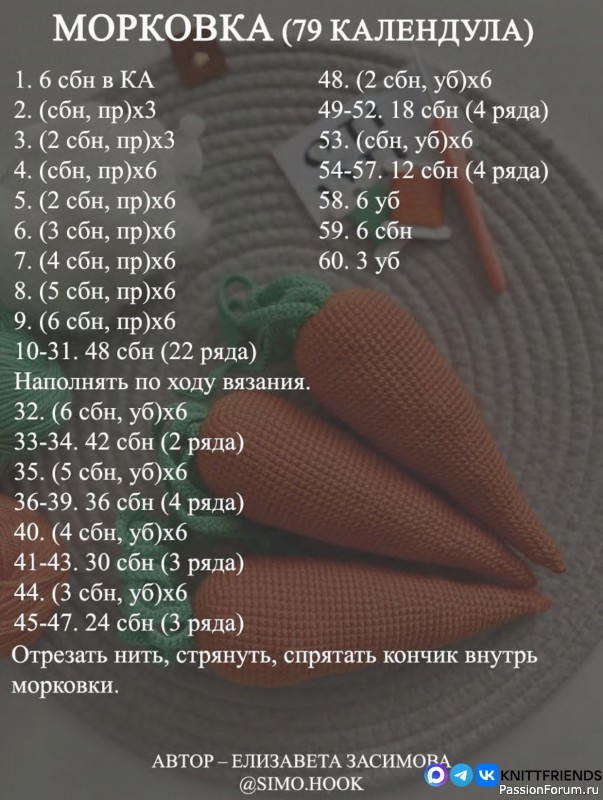 Морковка крючком. МК