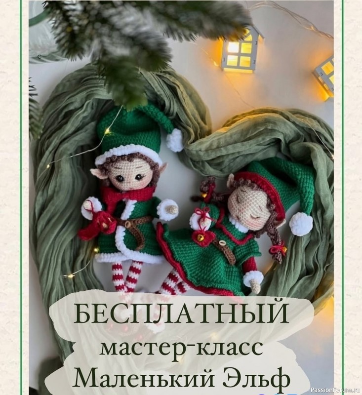 Маленький Эльф крючком. МК