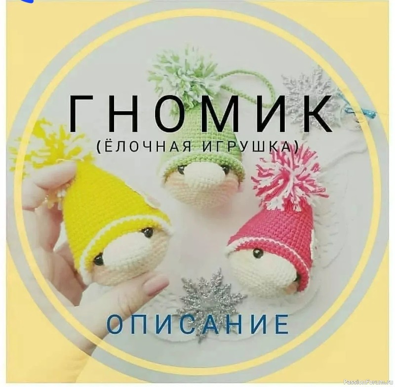 Гномик крючком. МК