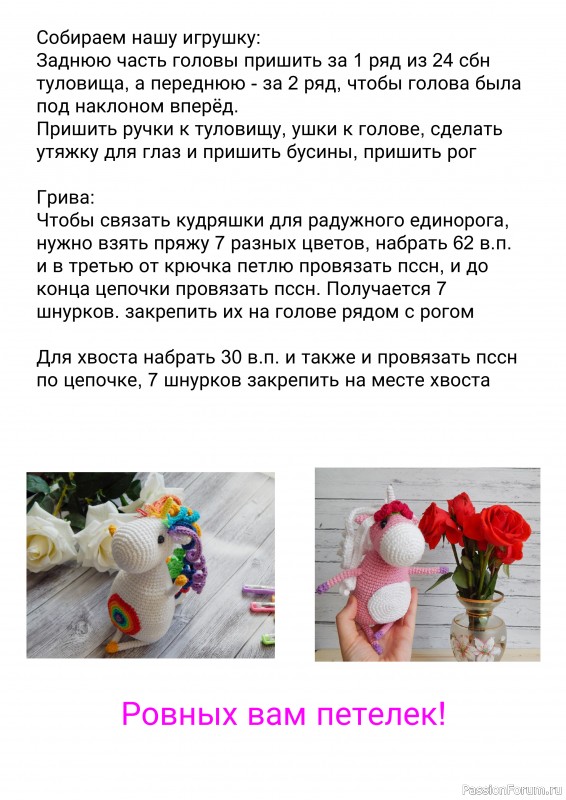 Единорожка Рози крючком. МК