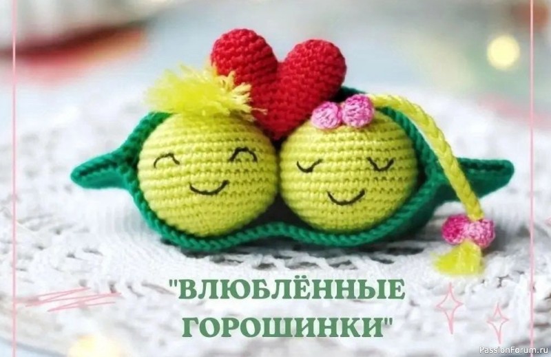 "Влюбленные горошины" от Ани Кудиновой