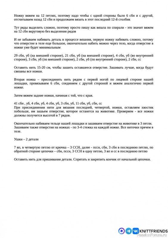 Любимая лошадка крючком. МК