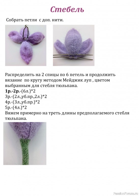 Тюльпан спицами. МК