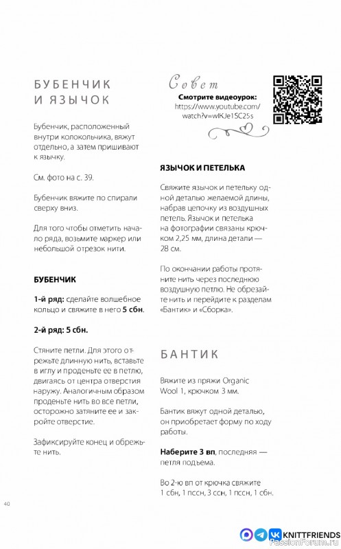 Колокольчики крючком. МК