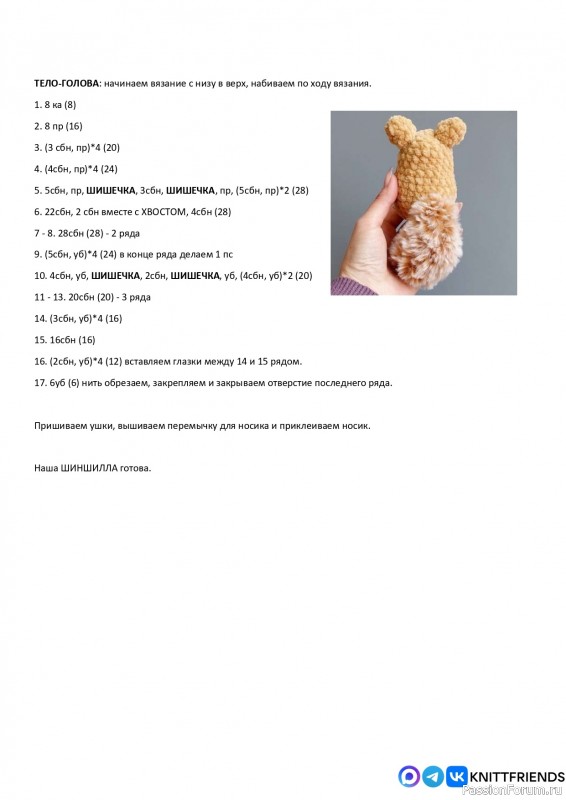 Шиншилла крючком. МК