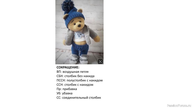 Медвежонок крючком. Описание