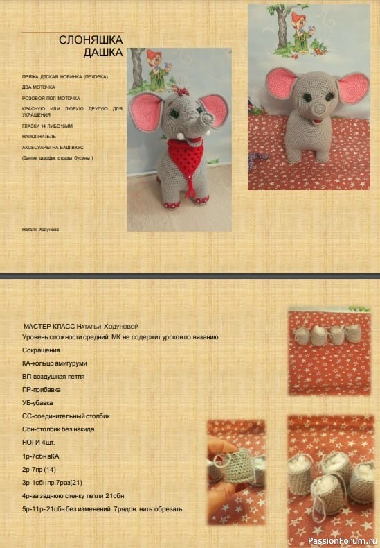 Слоняшка Дашка крючком. МК