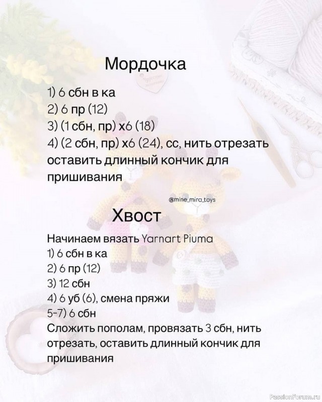 Жирафик крючком. МК