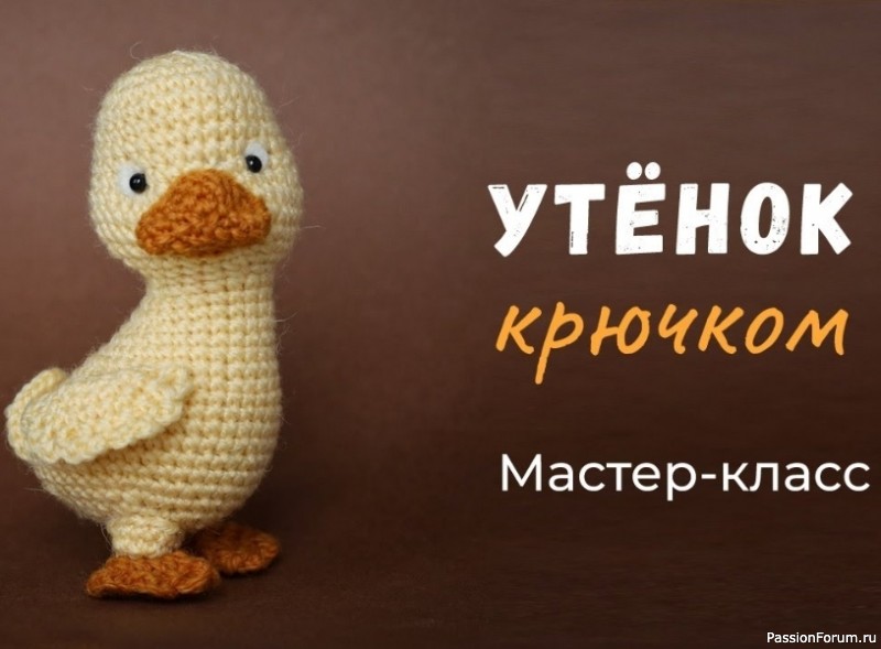 Утенок крючком. Видео МК