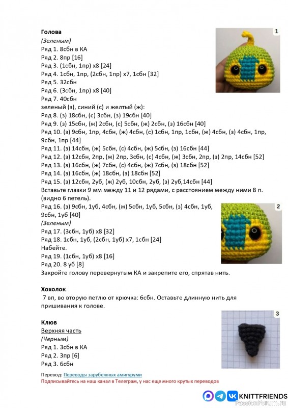 Птенец попугая крючком. СК