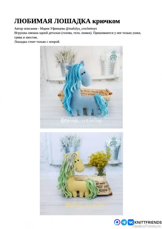 Любимая лошадка крючком. МК