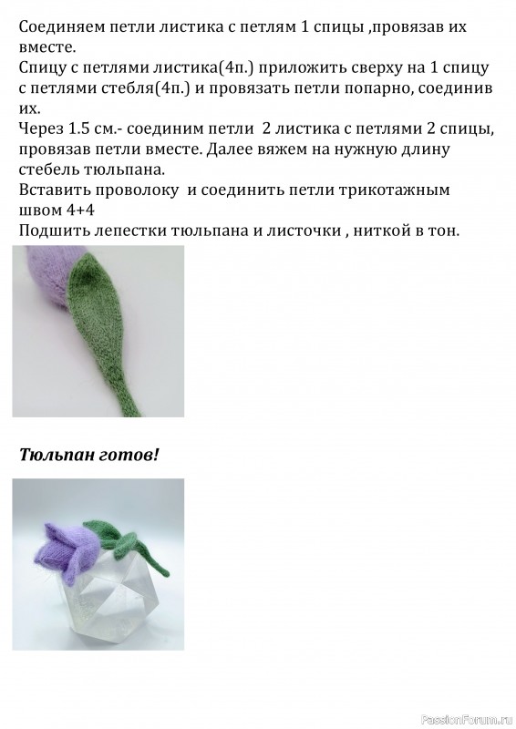 Тюльпан спицами. МК