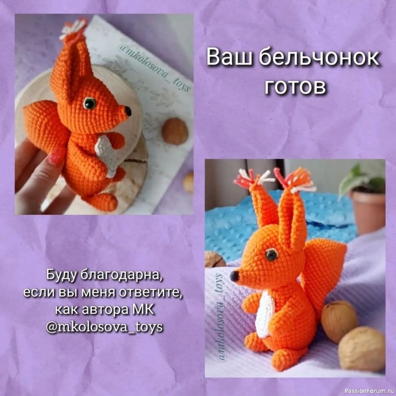 Бельчонок крючком. МК