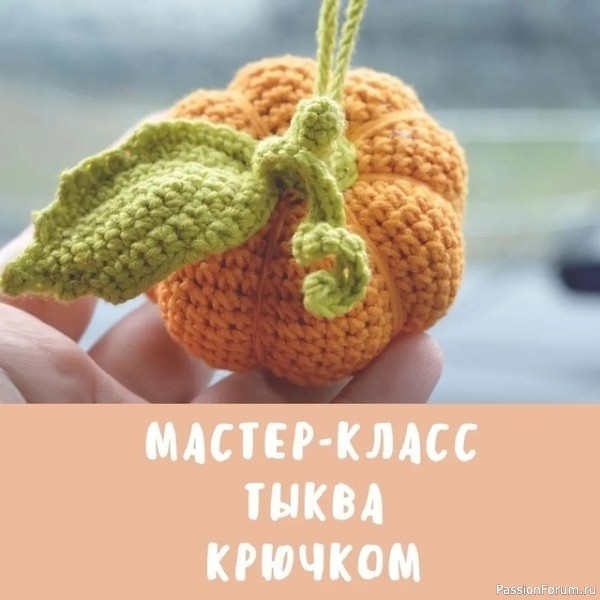 Тыква крючком. МК