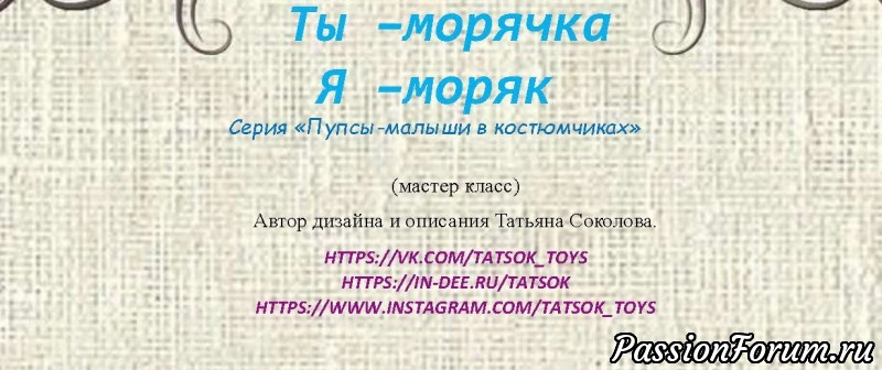 Морячка и моряк. МК Татьяны Соколовой
