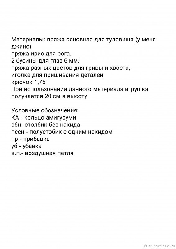 Единорожка Рози крючком. МК