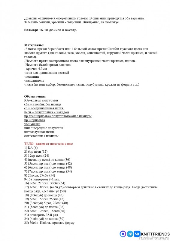 Драконы крючком. МК