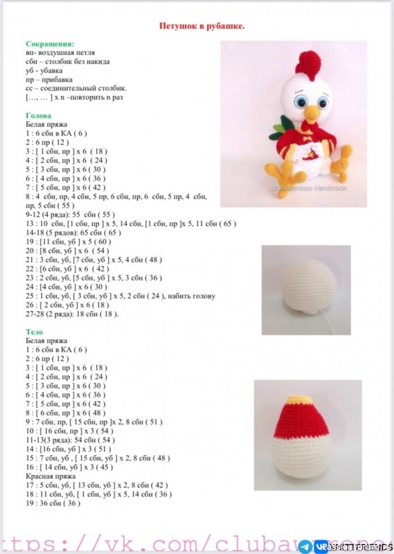 Петушок в рубашке крючком. Описание