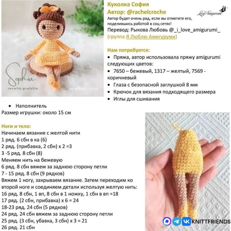 Куколка София крючком. МК