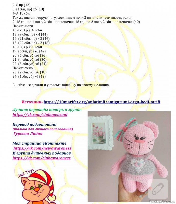 Плюшевая кошечка Розочка крючком. МК