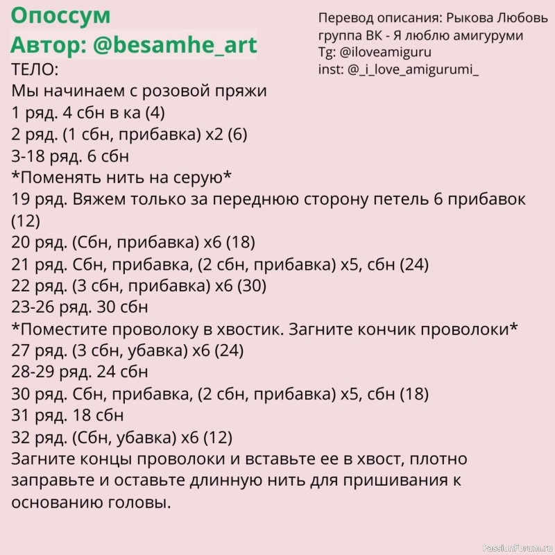 Опоссум крючком. МК