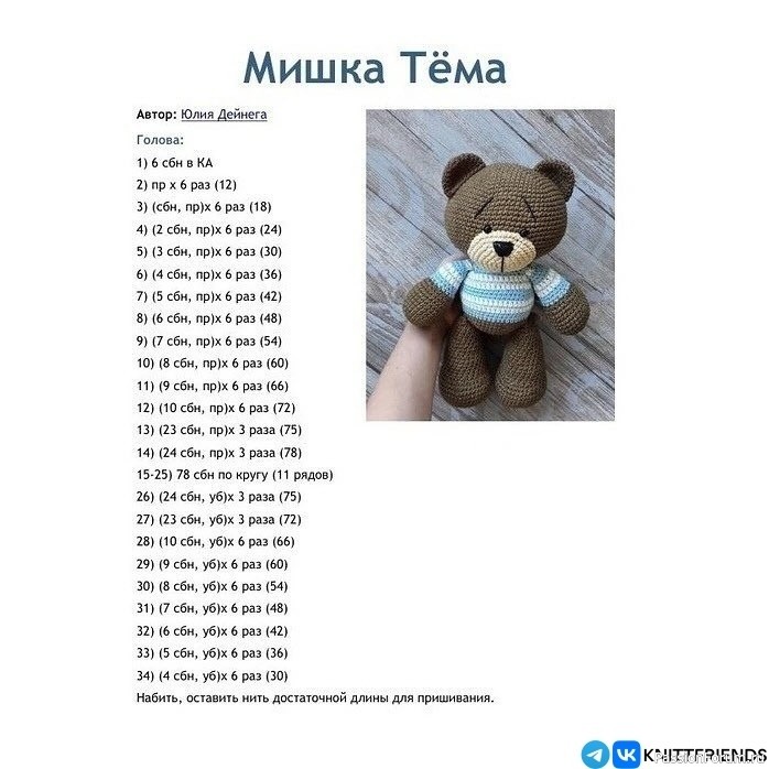 Мишка Тёма крючком. Описание
