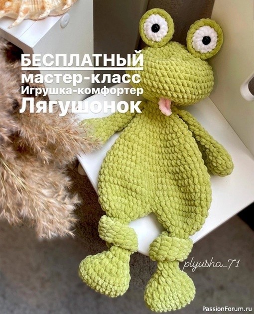 Игрушка-комфортер Лягушонок крючком. МК